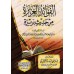 Explication du Hadith Barîrah [Ibn Jamâ'ah al-Kinânî]/الفوائد الغزيرة من حديث بريرة - ابن جماعة الكناني